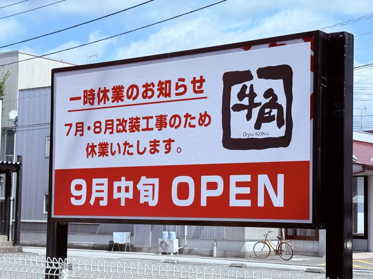 2025年9月中旬にリニューアルオープン予定の「牛角 高知御座店」