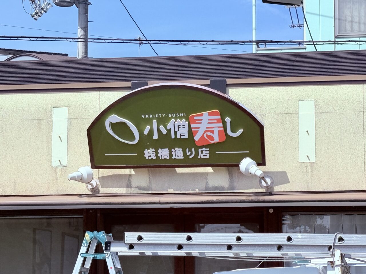 2025年6月30日に閉店した「小僧寿し 桟橋通り店」