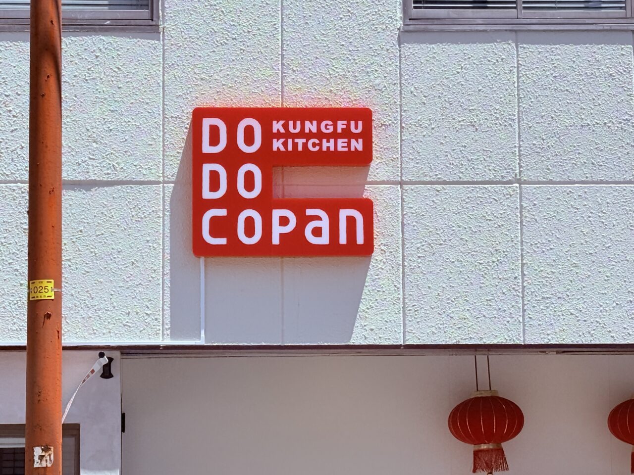 2025年8月12日移転のため閉店予定のアジアン料理店「Kungfu kitchen Do Do Copan」