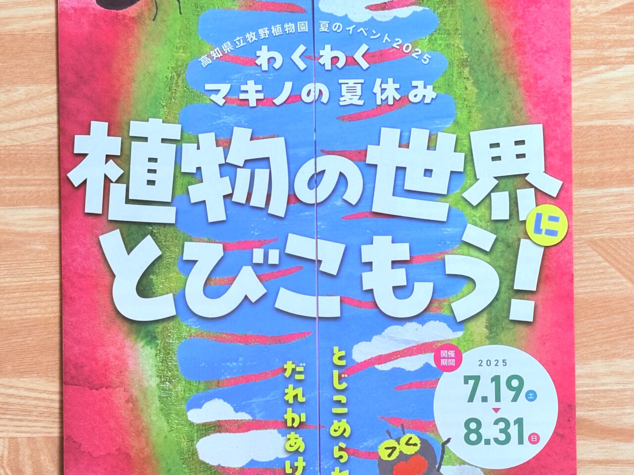 牧野植物園の2025年夏のイベント冊子