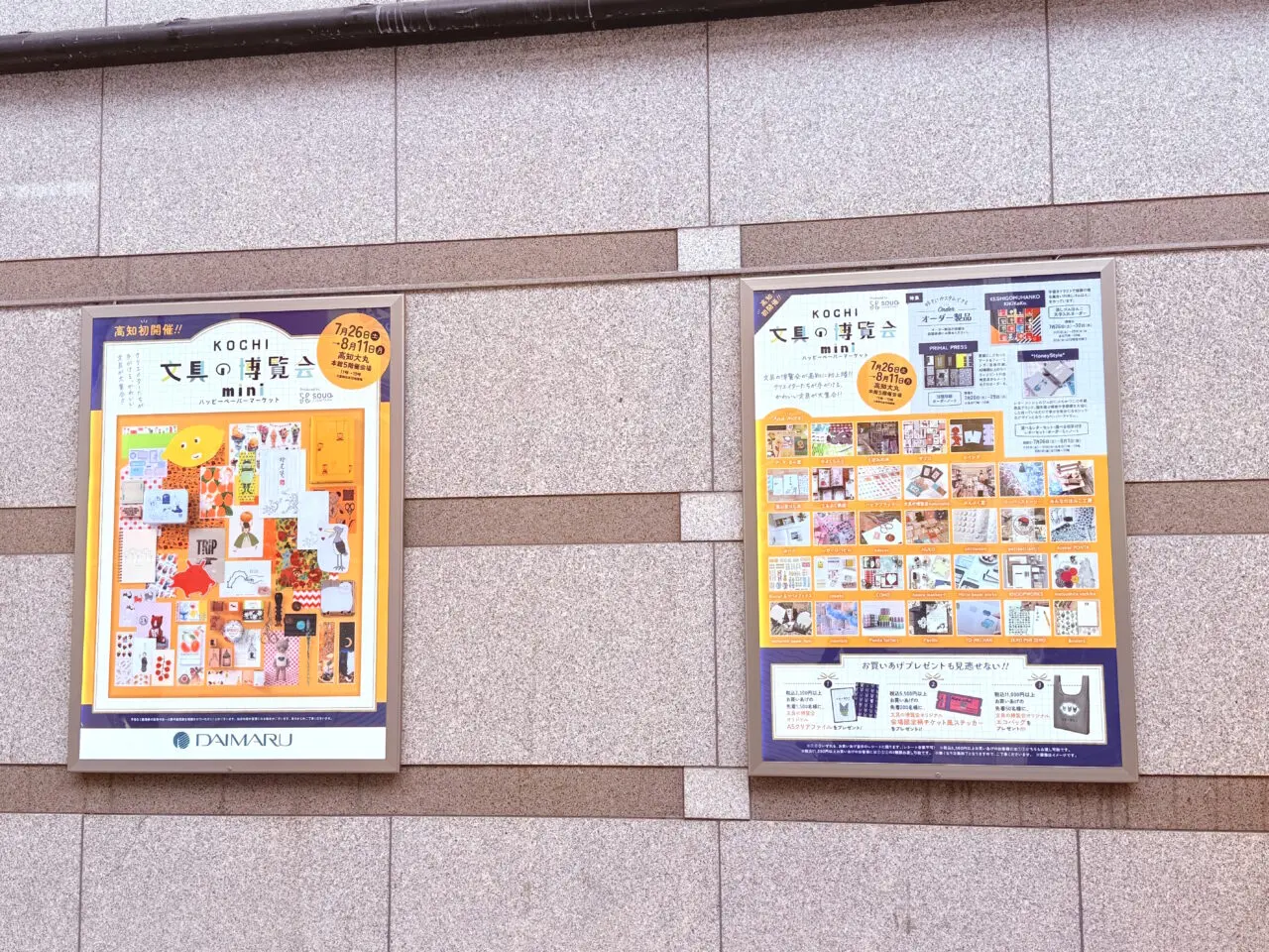 2025年7月26日～8月11日の間、高知大丸で開催されている「KOCHI文具の博覧会mini ～ハッピーペーパーマーケット～」の看板