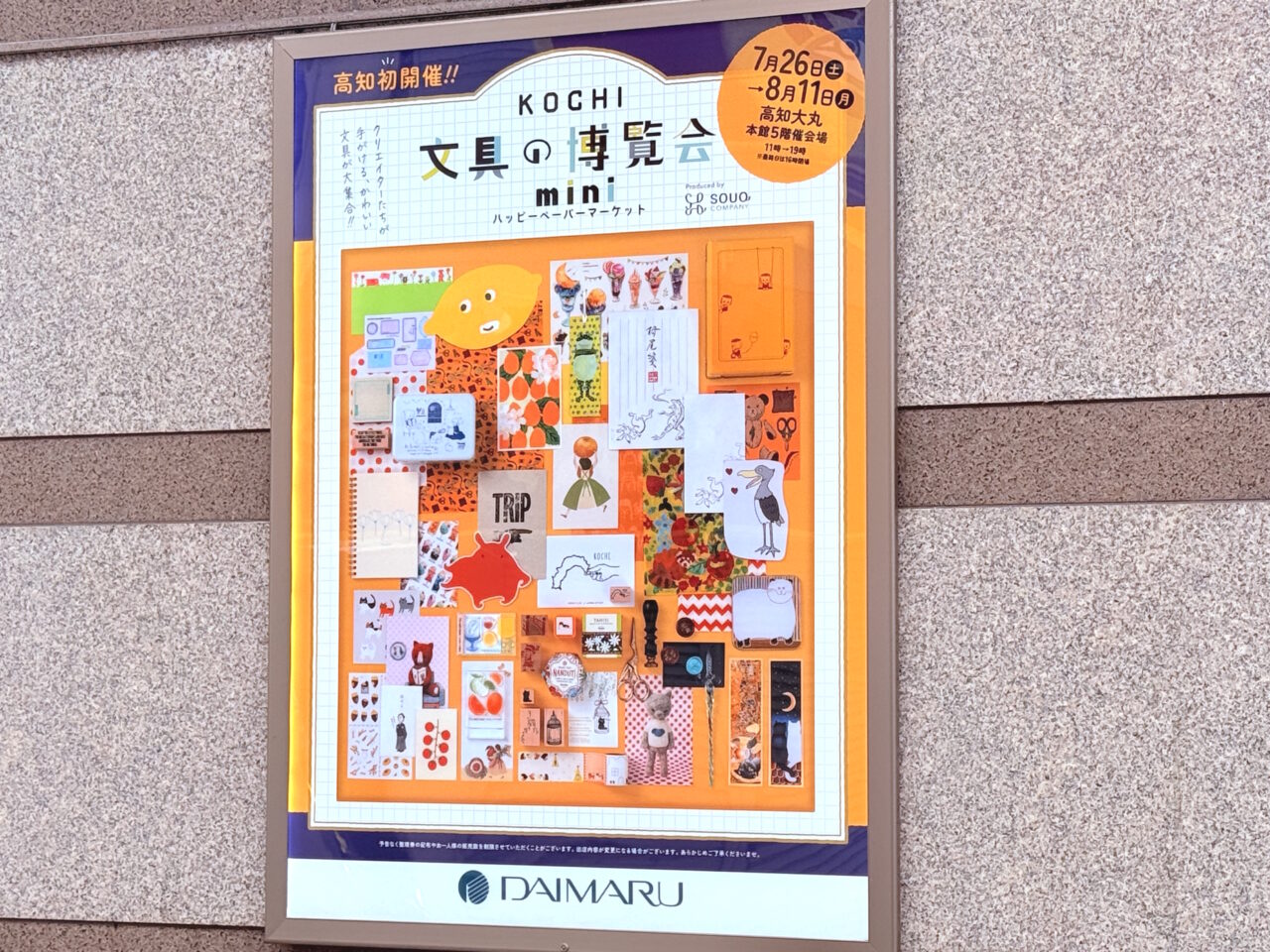 2025年7月26日～8月11日の間、高知大丸で開催されている「KOCHI文具の博覧会mini ～ハッピーペーパーマーケット～」の看板