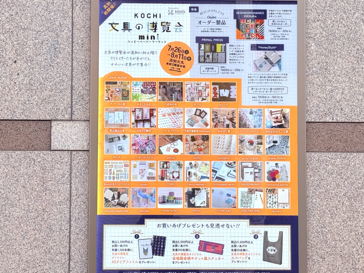 2025年7月26日～8月11日の間、高知大丸で開催されている「KOCHI文具の博覧会mini ～ハッピーペーパーマーケット～」の看板