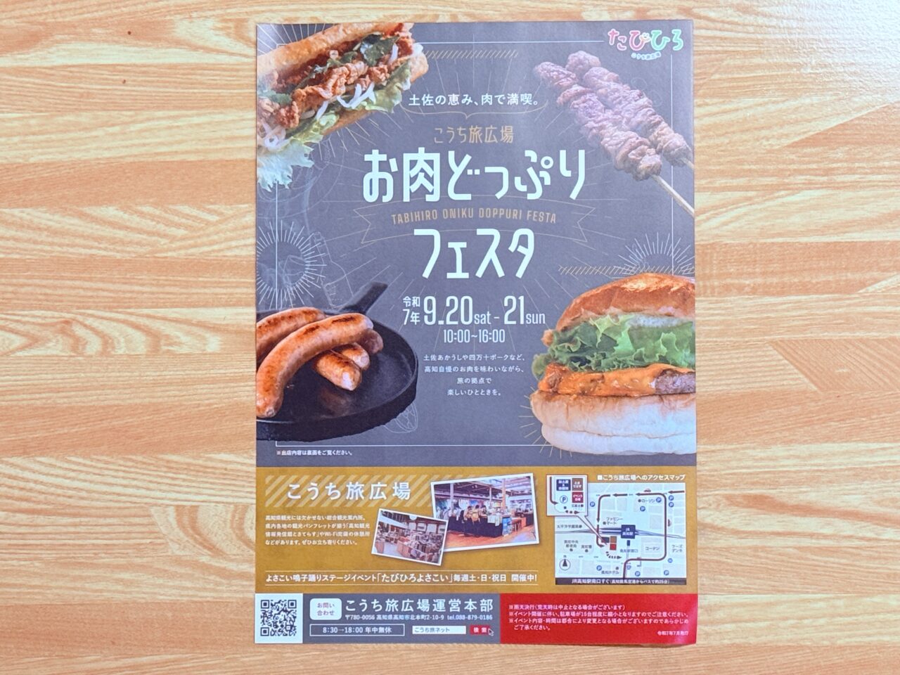 2025年9月20日・21日にこうち旅広場で開催される「お肉どっぷりフェスタ」のチラシ
