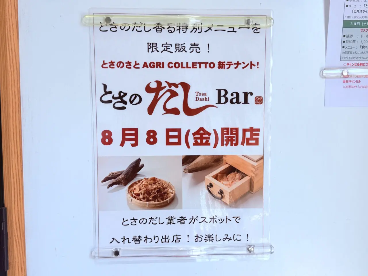 「とさのさと アグリコレット」にオープンした2025年8月8日に「とさのだしBar」