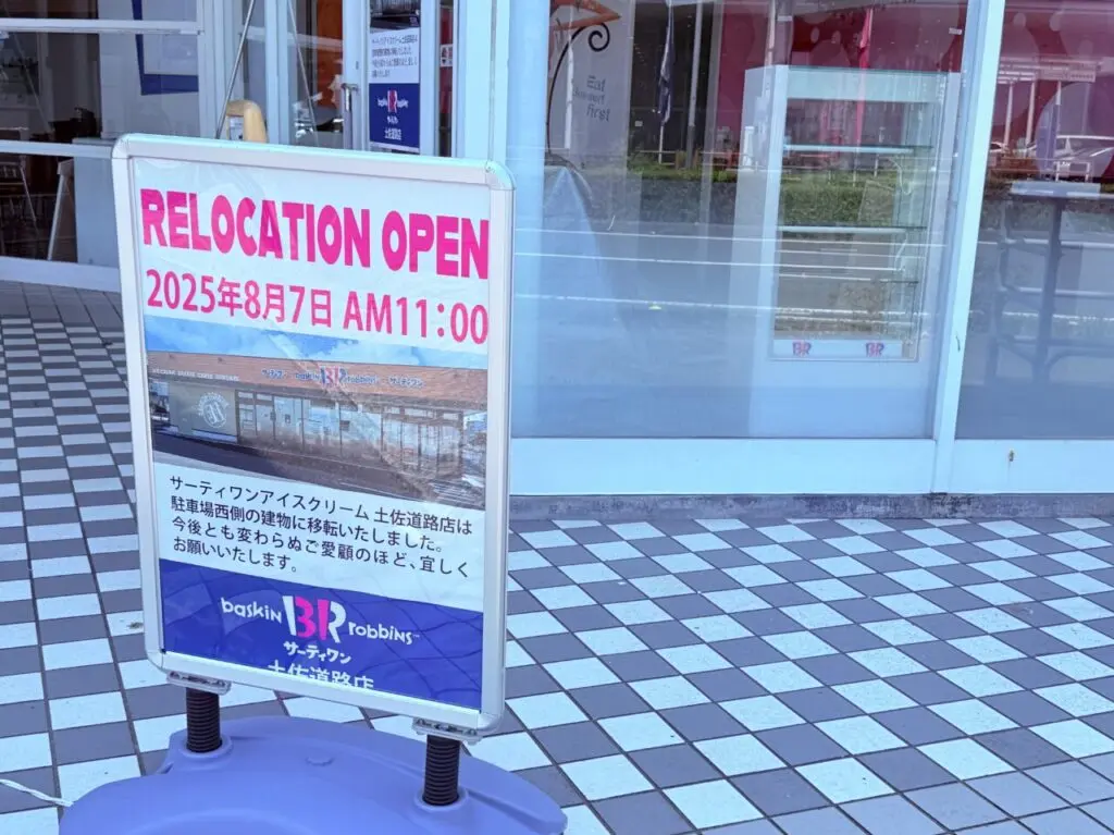 移転前の「サーティワンアイスクリーム 土佐道路店」