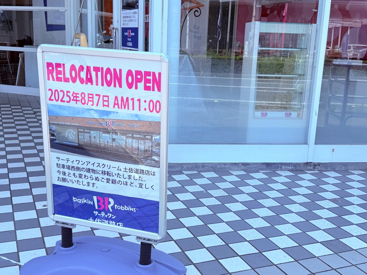 移転前の「サーティワンアイスクリーム 土佐道路店」