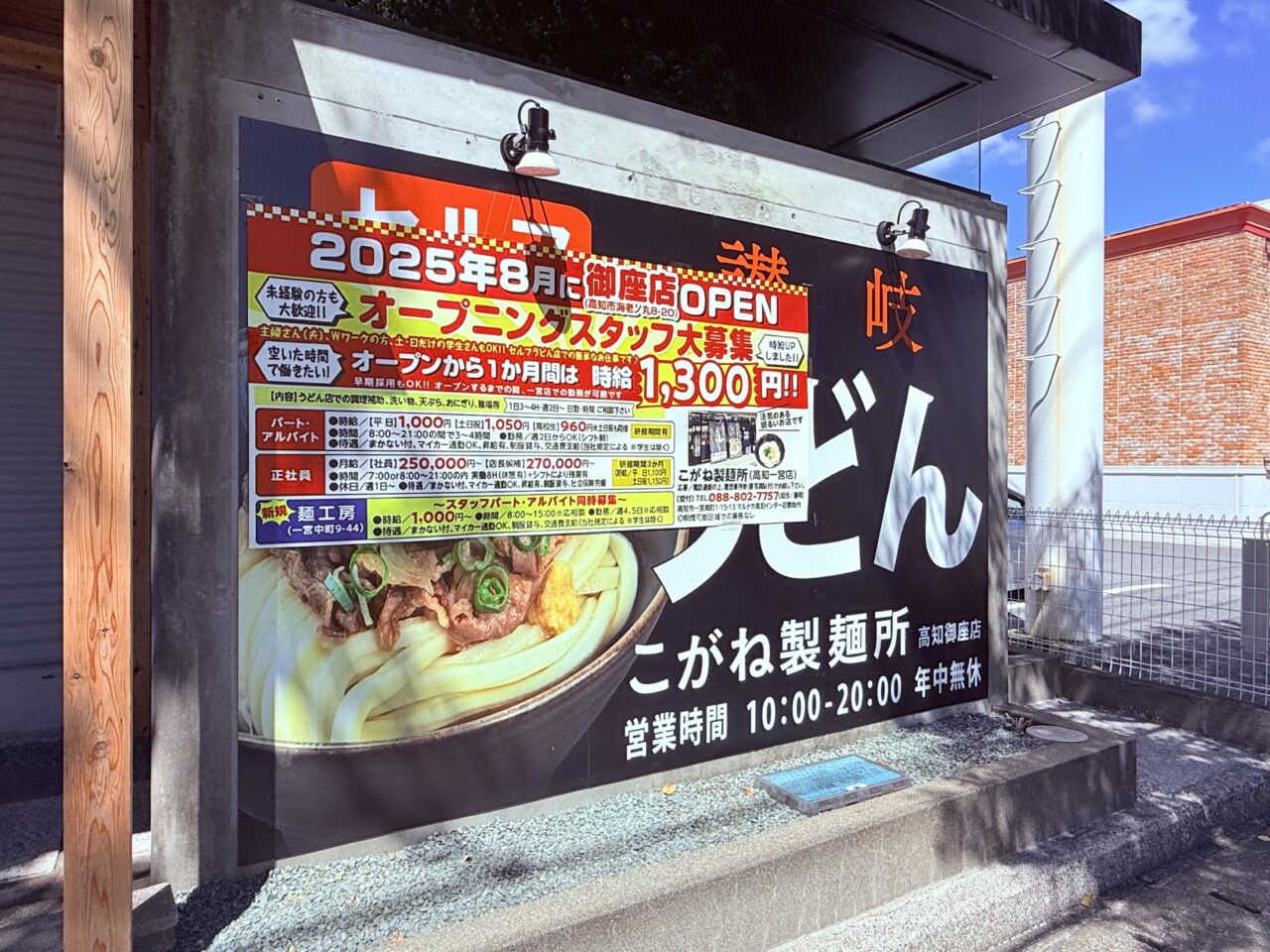 高知市海老ノ丸にオープン予定の「こがね製麺所 御座店」