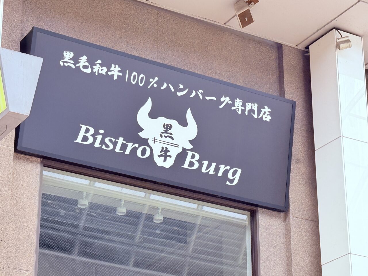 2025年6月14日の営業再開からわずか1ヶ月半で営業を終了した「Bistro Burg」