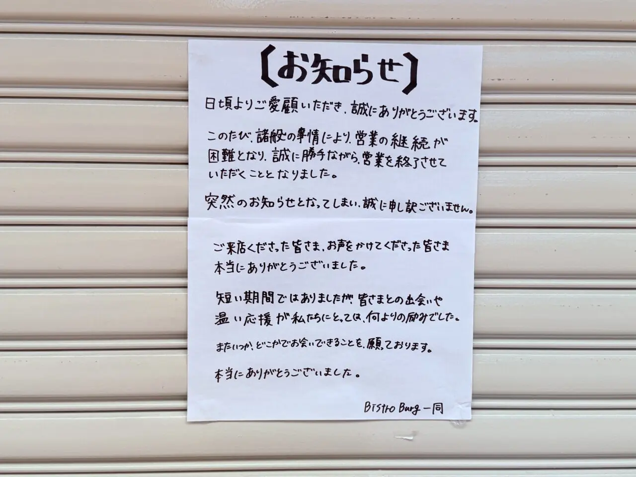 2025年6月14日の営業再開からわずか1ヶ月半で営業を終了した「Bistro Burg」