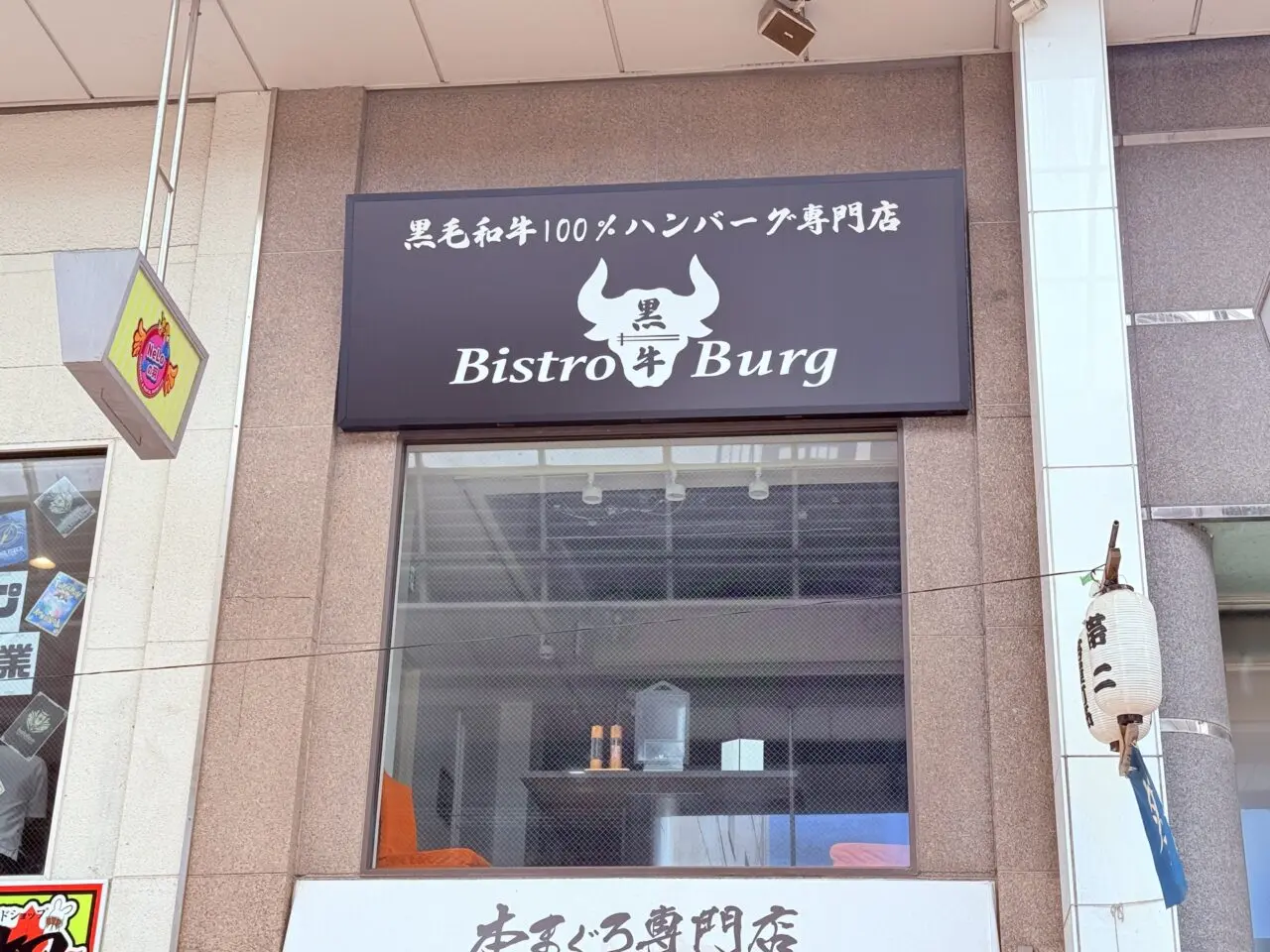 2025年6月14日の営業再開からわずか1ヶ月半で営業を終了した「Bistro Burg」