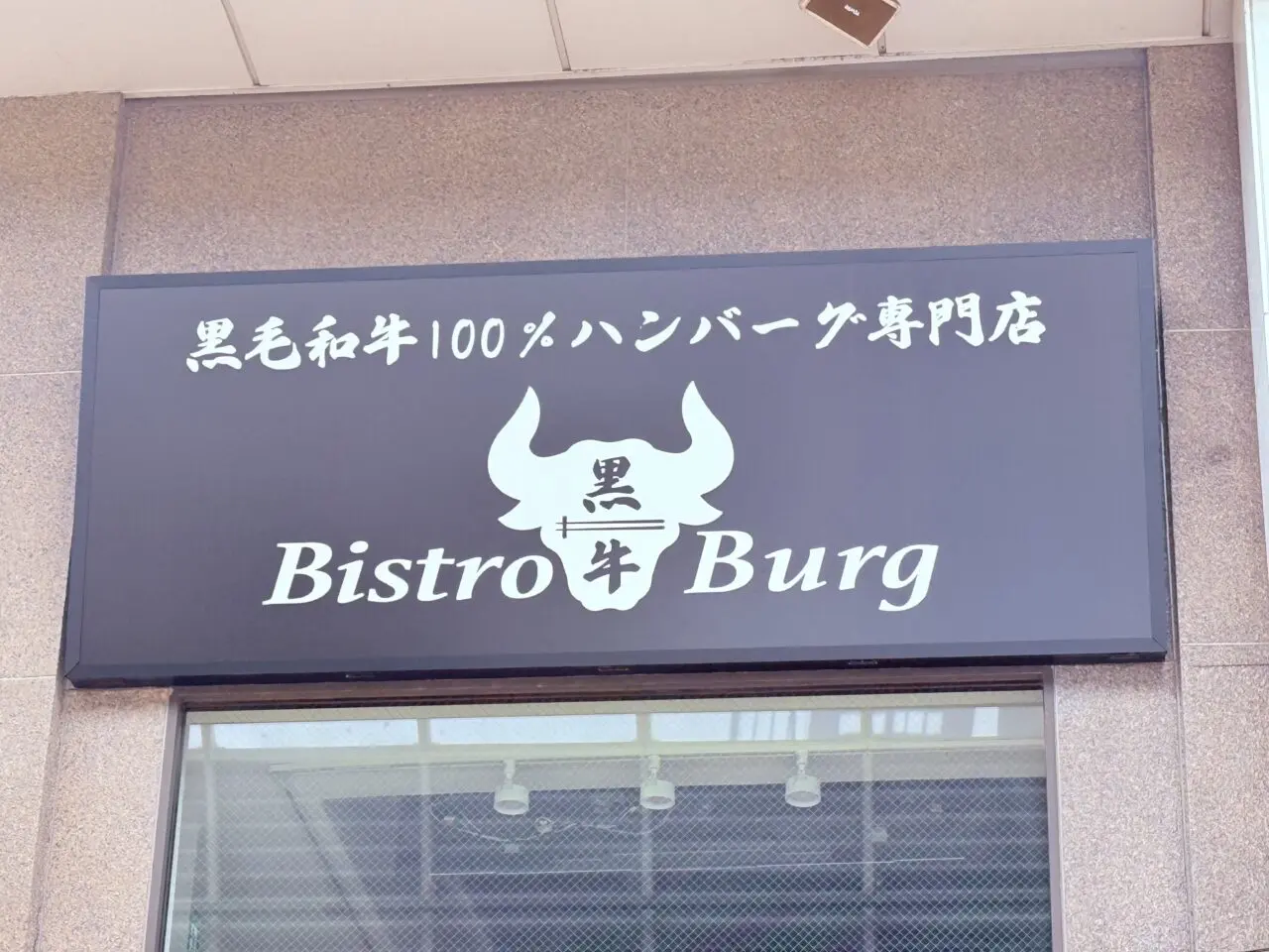 2025年6月14日の営業再開からわずか1ヶ月半で営業を終了した「Bistro Burg」