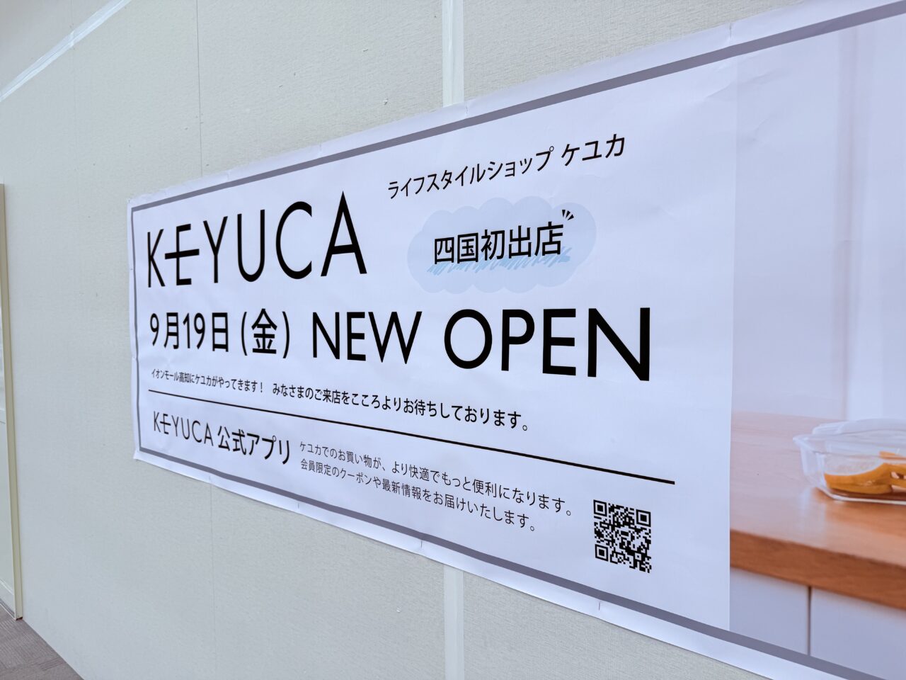 イオンモール高知に新しくオープンする四国初出店の「KEYUCA（ケユカ）」