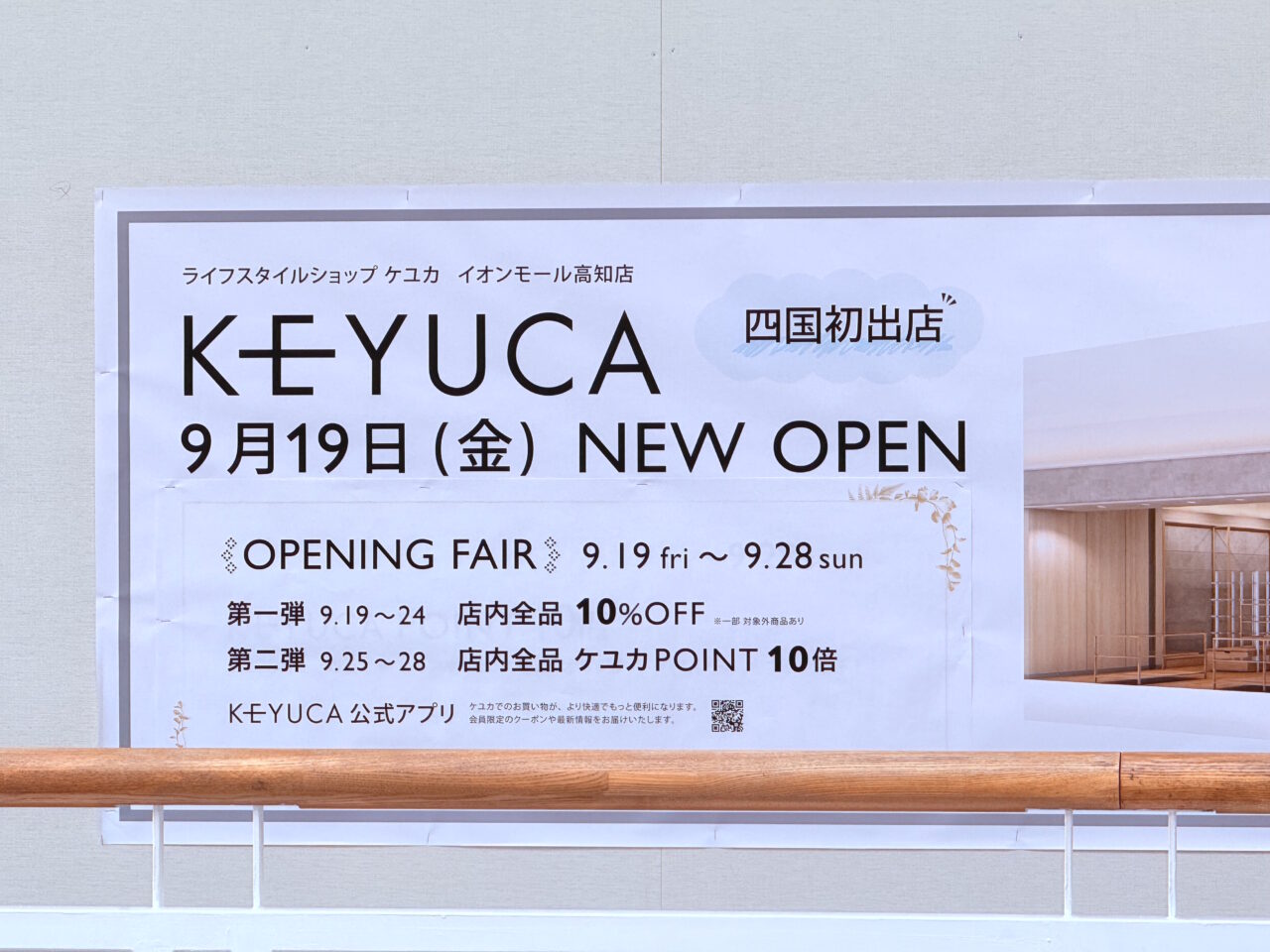 イオンモール高知に新しくオープンする四国初出店の「KEYUCA（ケユカ）」