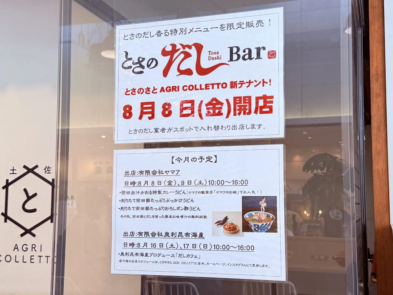 「とさのさと アグリコレット」にオープンした2025年8月8日に「とさのだしBar」
