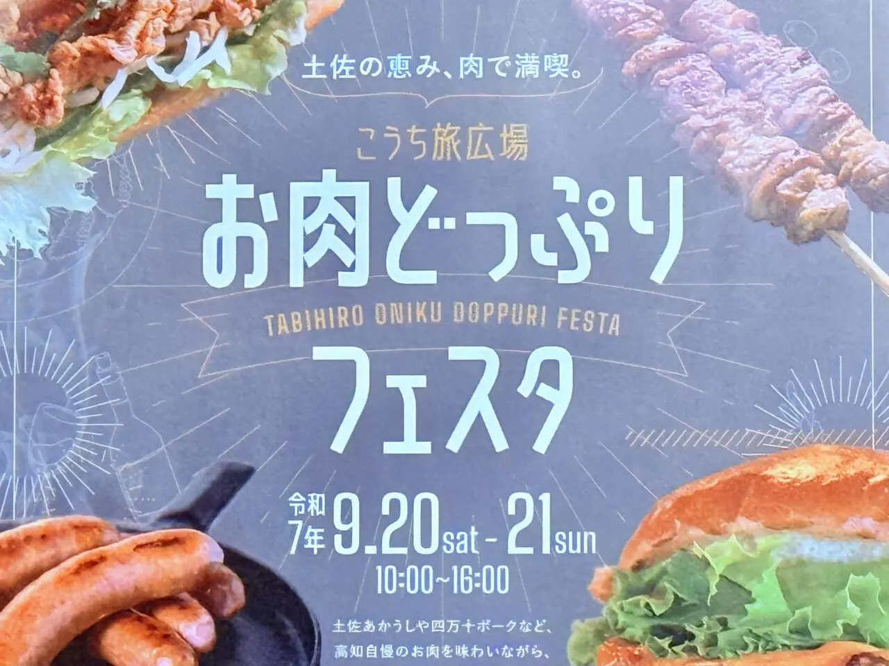 2025年9月20日・21日にこうち旅広場で開催される「お肉どっぷりフェスタ」のチラシ