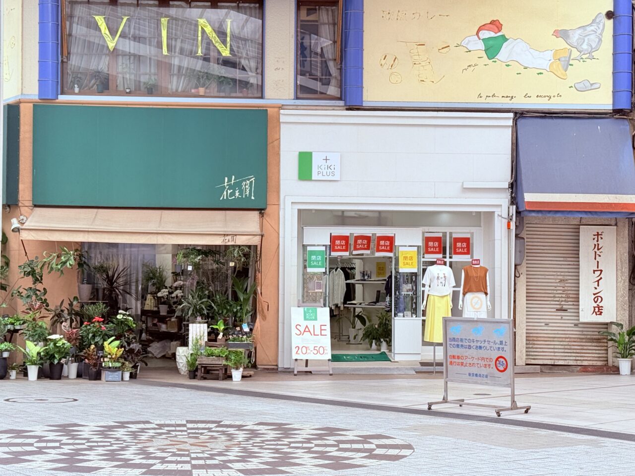 閉店セール中の「KiKi プラス」