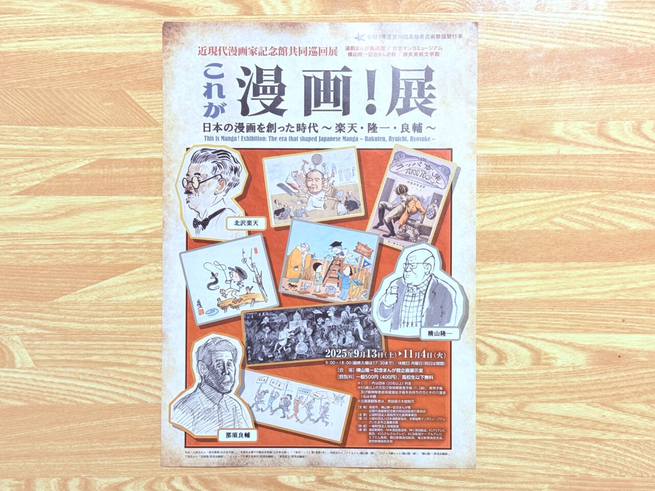 2025年9月13日～11月4日の間、横山隆一記念まんが館で行われる「これが漫画！展 日本の漫画を創った時代～楽天・隆一・良輔～」のチラシ