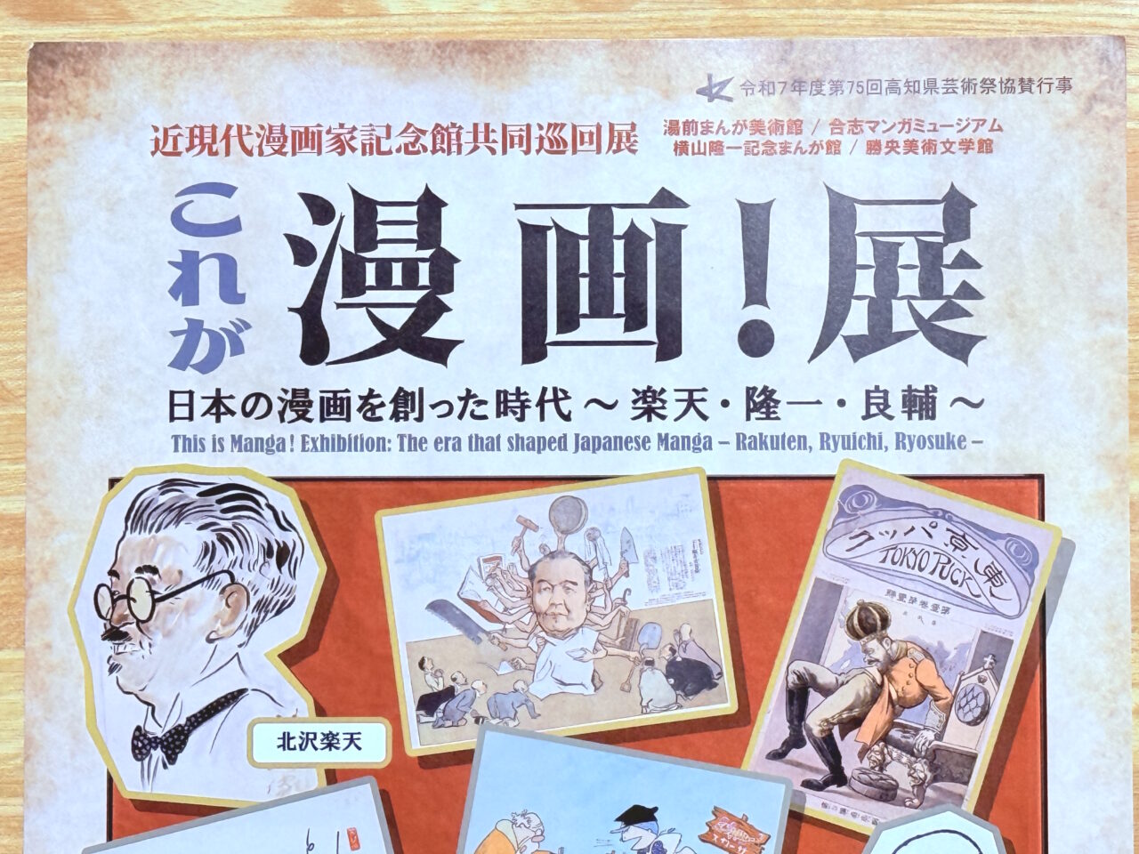 2025年9月13日～11月4日の間、横山隆一記念まんが館で行われる「これが漫画！展 日本の漫画を創った時代～楽天・隆一・良輔～」のチラシ