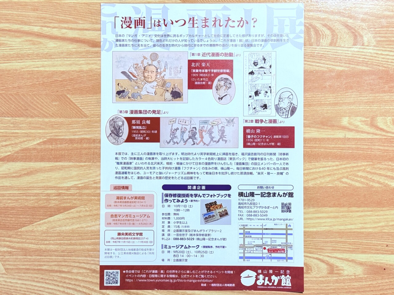 2025年9月13日～11月4日の間、横山隆一記念まんが館で行われる「これが漫画！展 日本の漫画を創った時代～楽天・隆一・良輔～」のチラシ