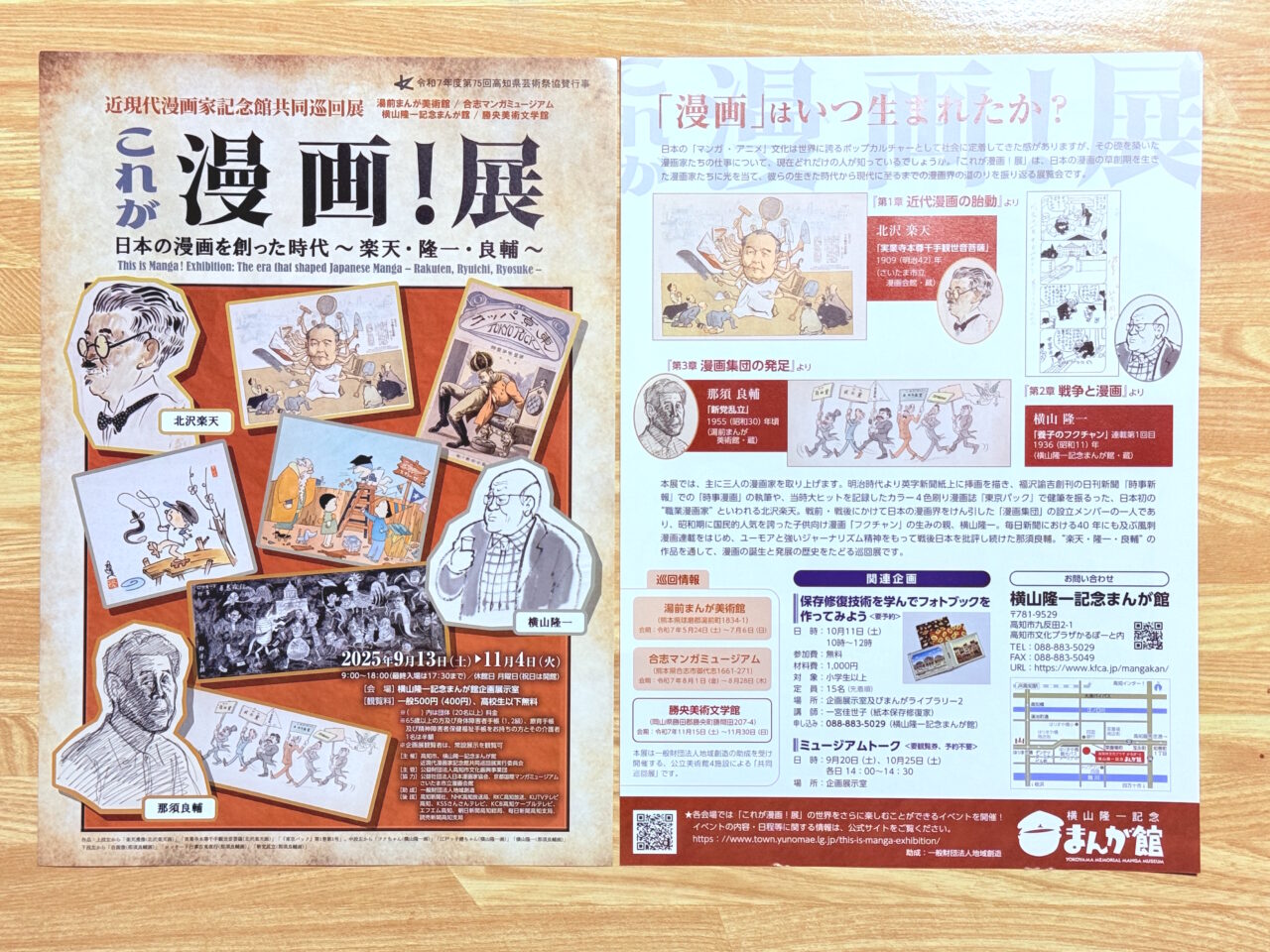 2025年9月13日～11月4日の間、横山隆一記念まんが館で行われる「これが漫画！展 日本の漫画を創った時代～楽天・隆一・良輔～」のチラシ