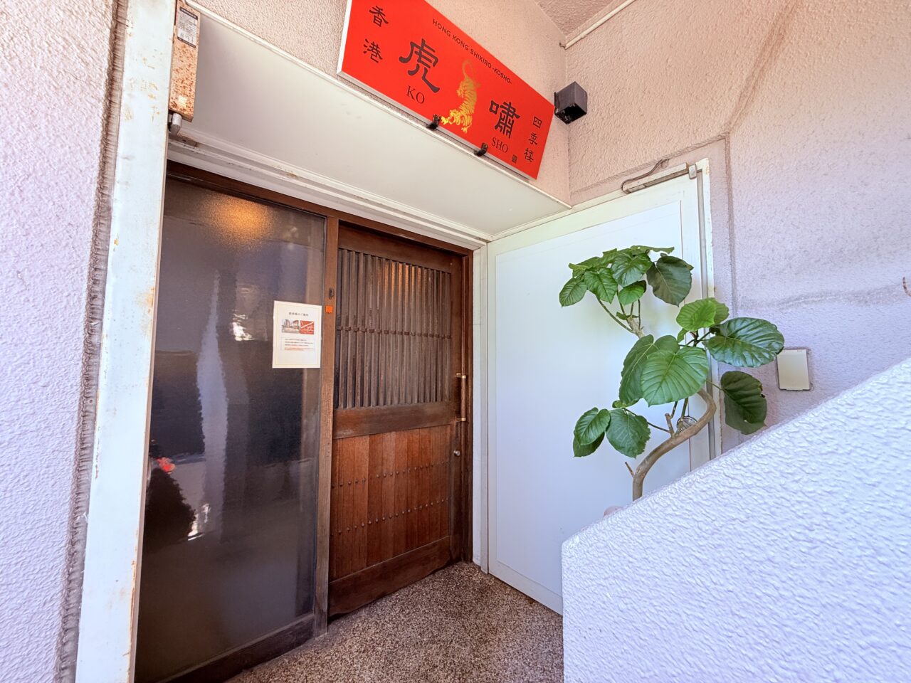 2024年10月16日にオープンした本格中華「香港四季楼 虎嘯（kosho）」の外観