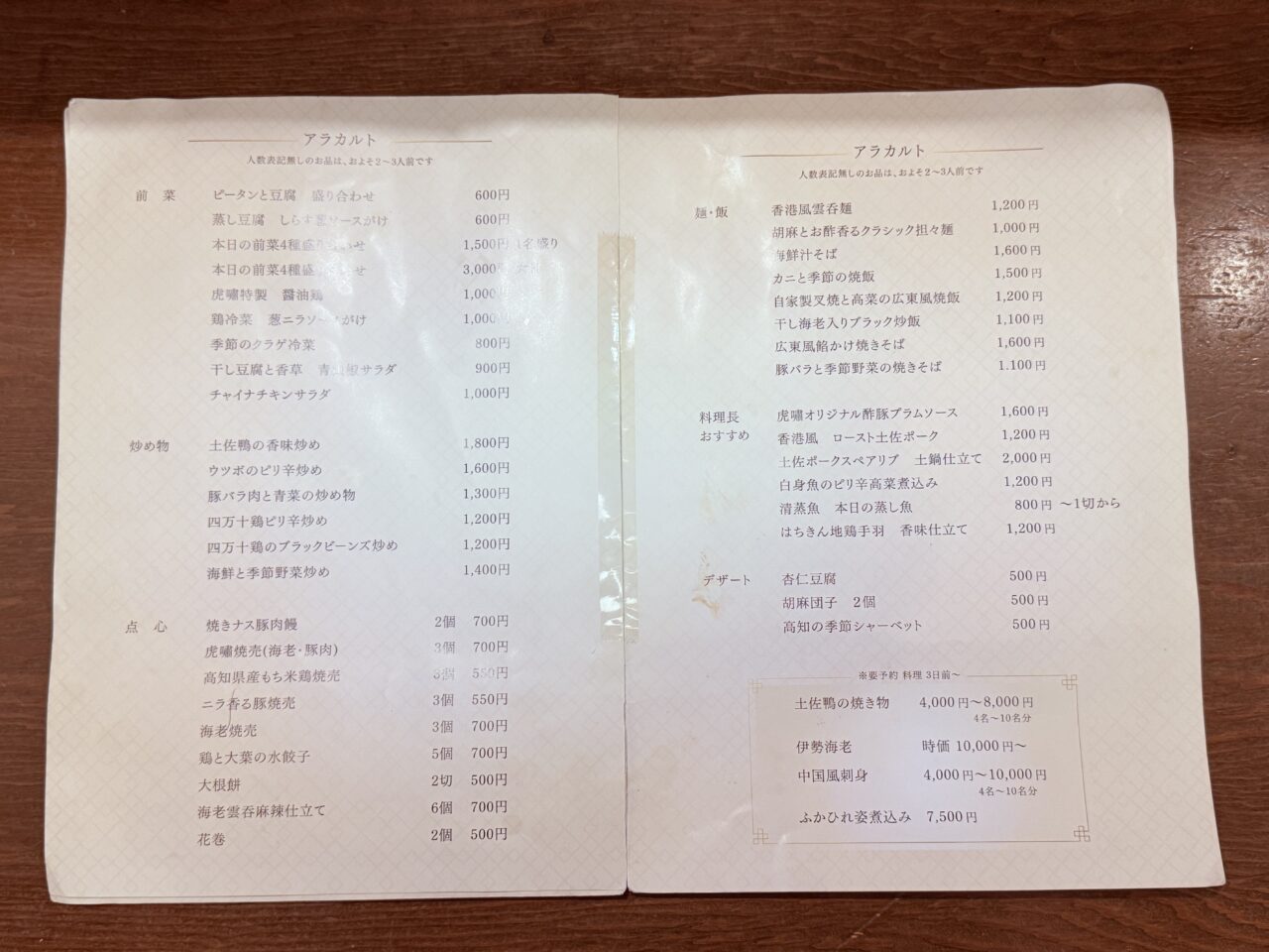 2024年10月16日にオープンした本格中華「香港四季楼 虎嘯（kosho）」のメニュー