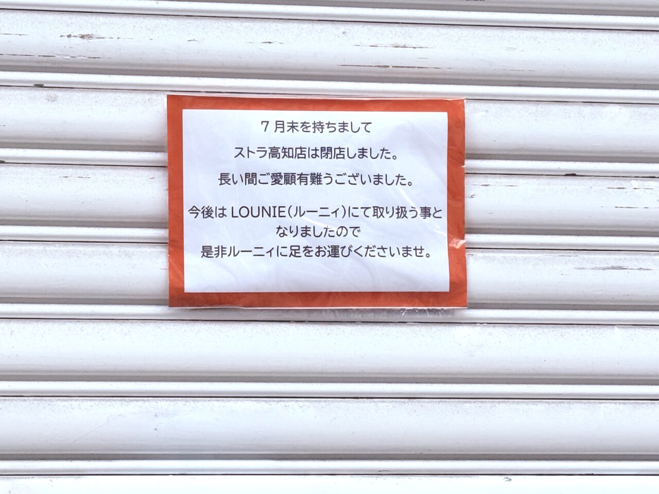 2025年7月末に閉店した帯屋町商店街の「Stola.高知店」
