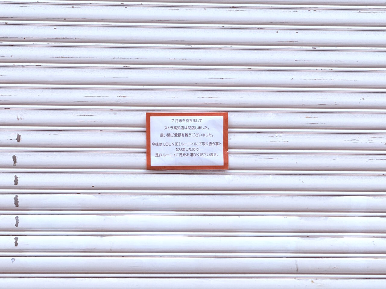 2025年7月末に閉店した帯屋町商店街の「Stola.高知店」