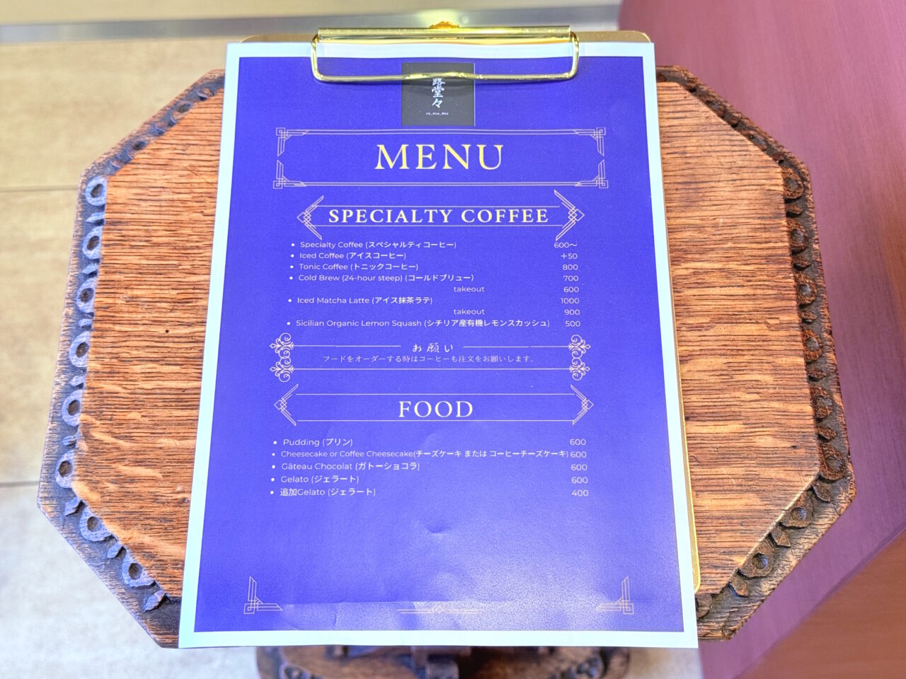 至高の一杯が楽しめる中の橋通りのコーヒー専門店「露堂々」のメニュー