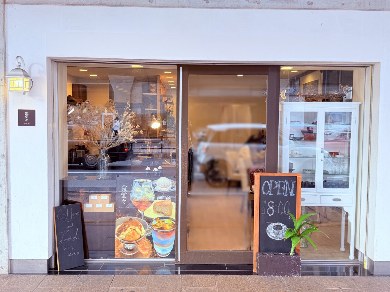 至高の一杯が楽しめる中の橋通りのコーヒー専門店「露堂々」の外観