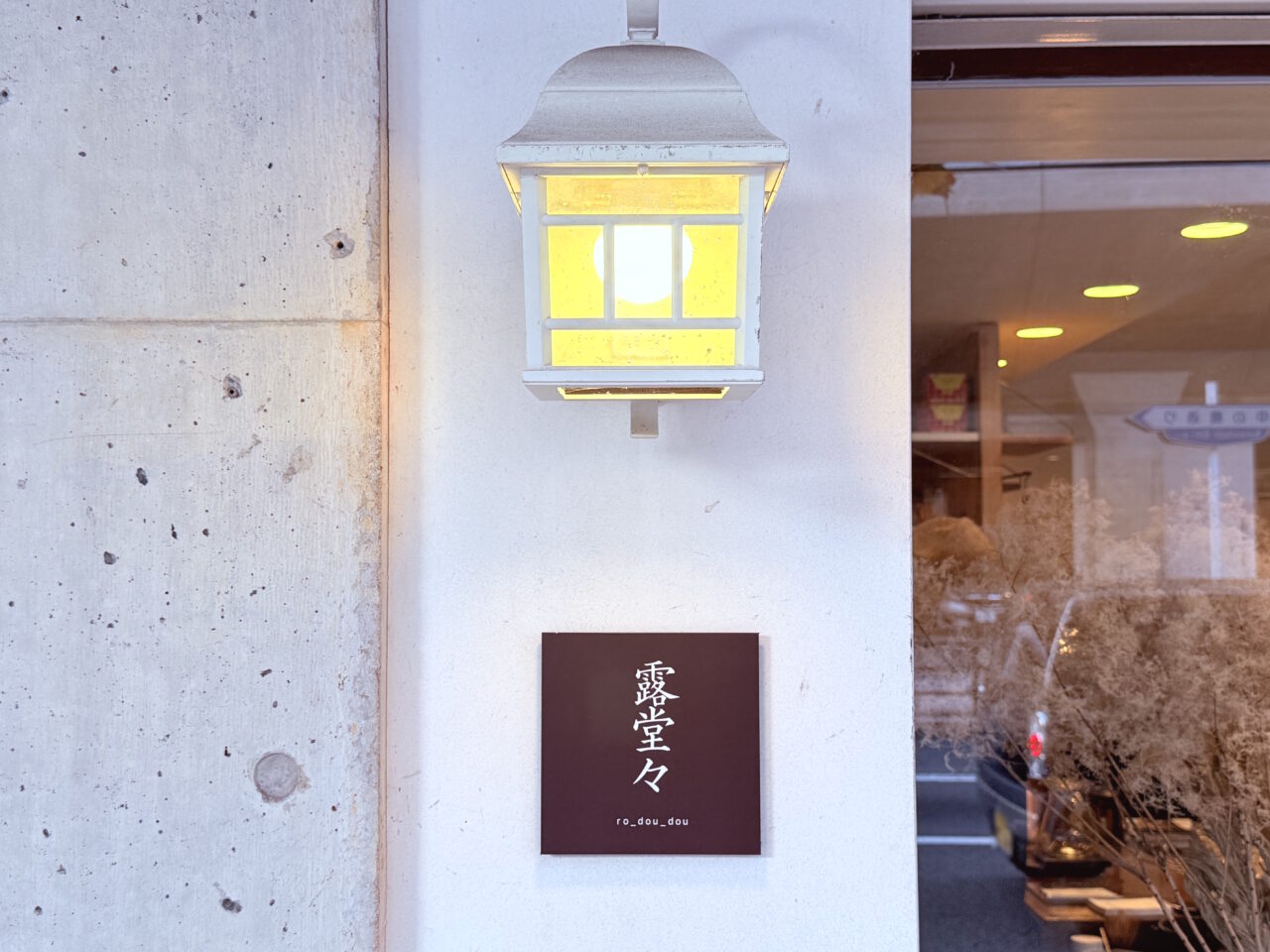 至高の一杯が楽しめる中の橋通りのコーヒー専門店「露堂々」の外観