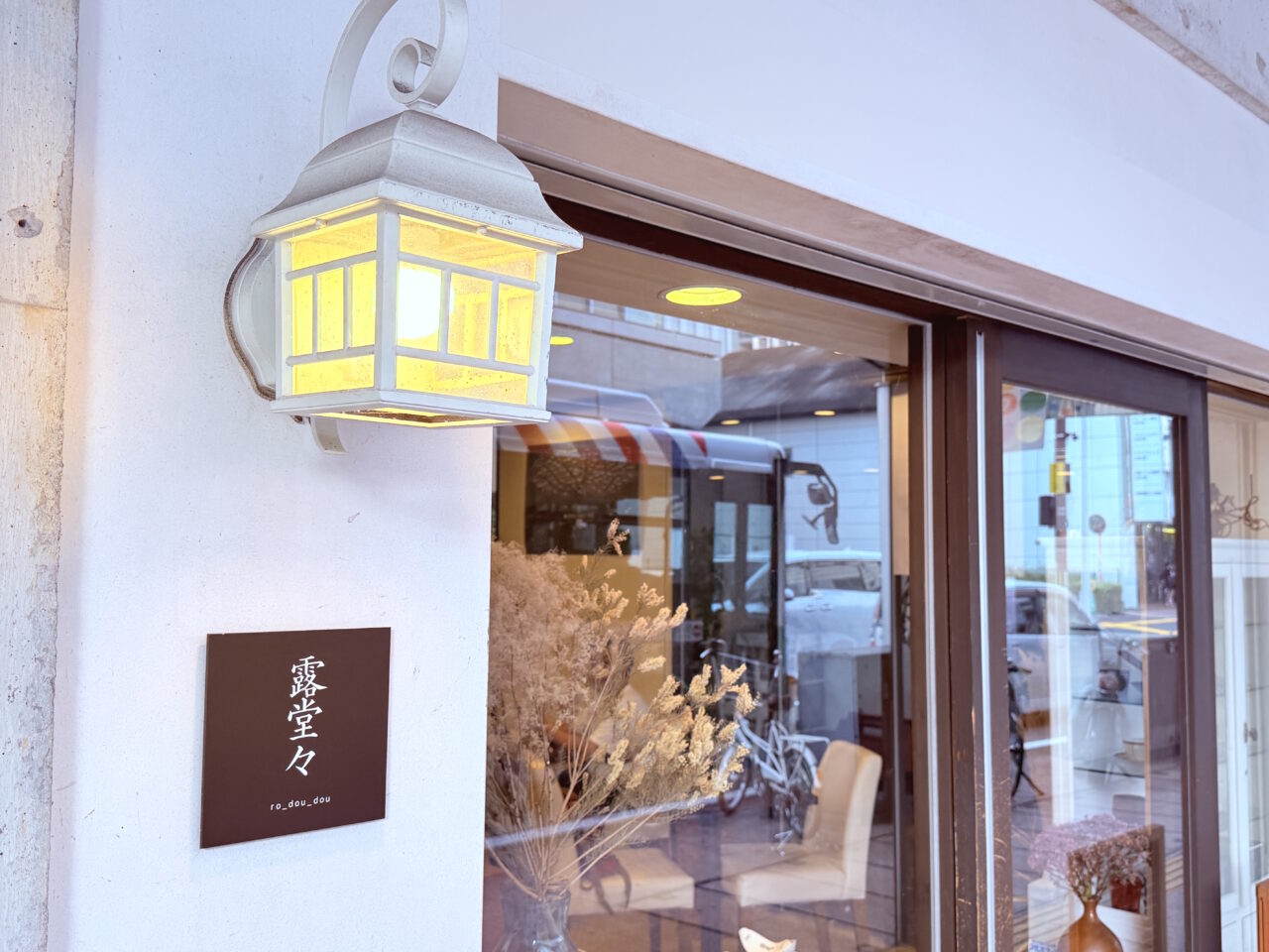 至高の一杯が楽しめる中の橋通りのコーヒー専門店「露堂々」の外観