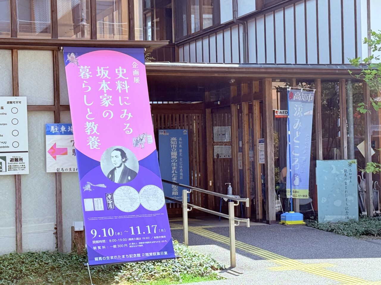 企画展「史料にみる坂本家の暮らしと教養」が開催される龍馬の生まれたまち記念館