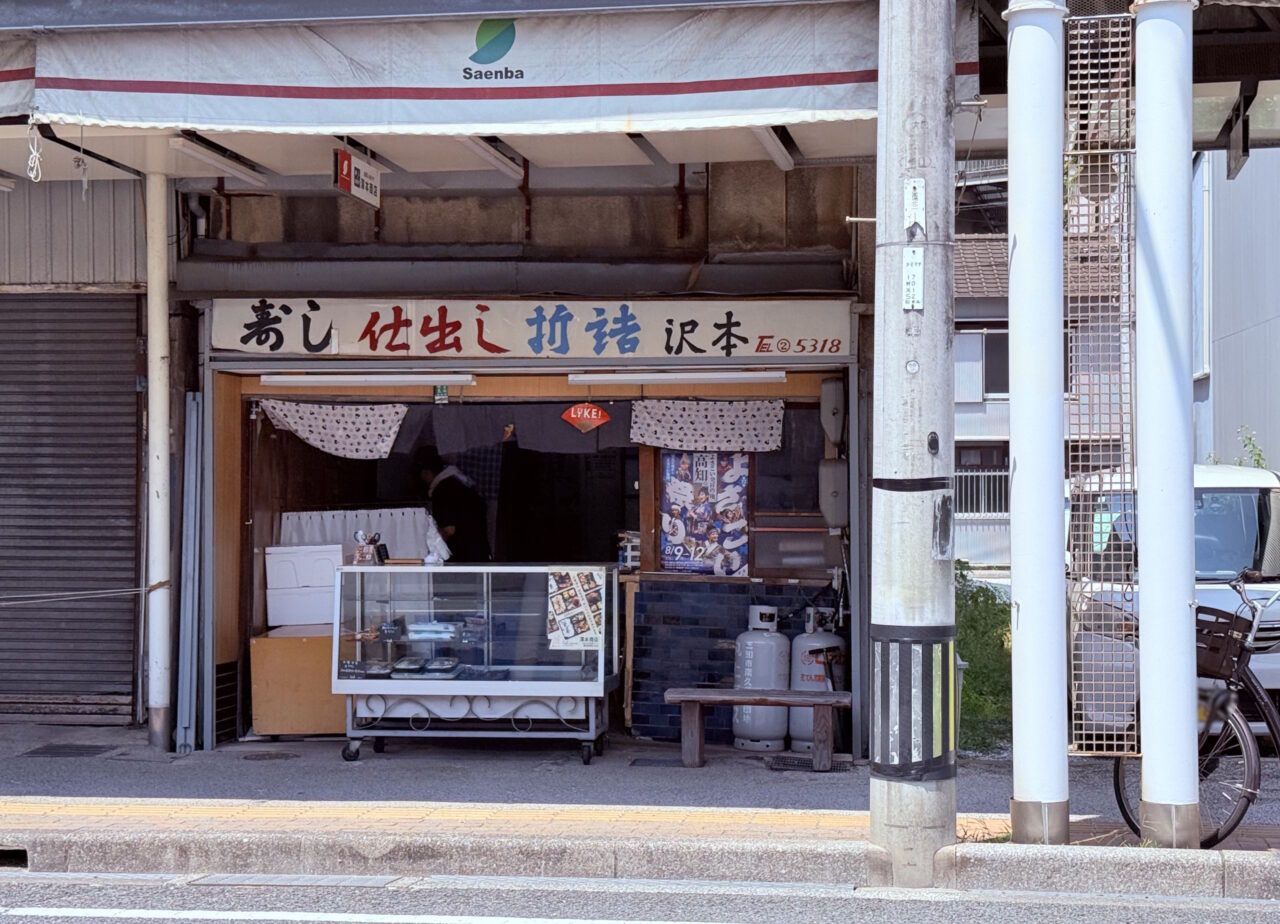 菜園場商店街で長年愛されるお弁当・仕出しの老舗「澤本商店」