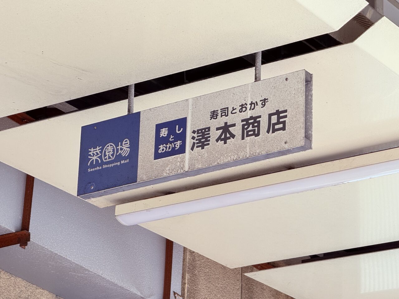 菜園場商店街で長年愛されるお弁当・仕出しの老舗「澤本商店」
