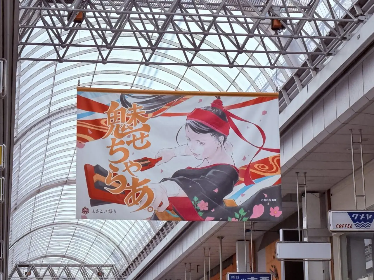 2025年開催よさこい祭りの垂れ幕