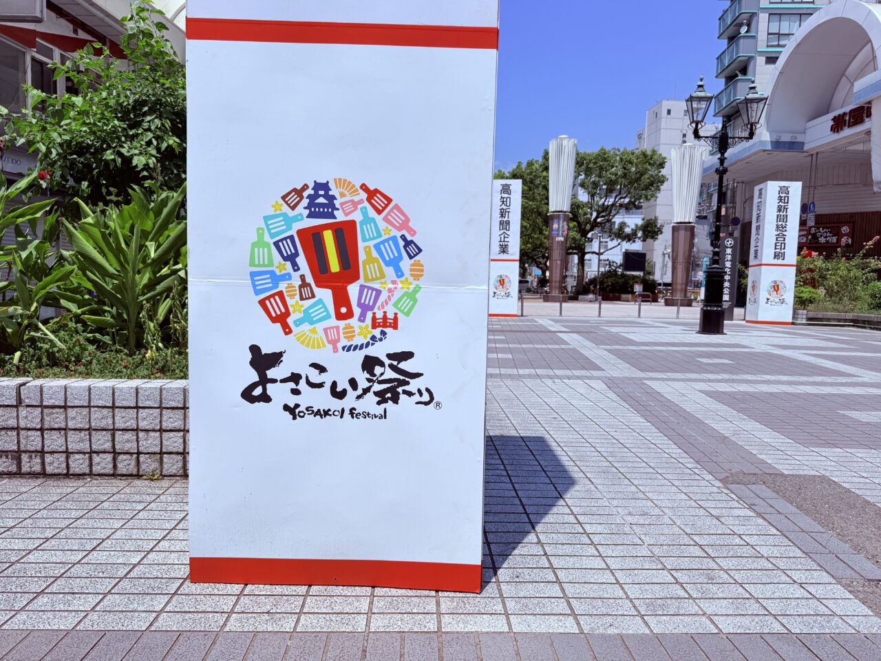 2025年開催よさこい祭りの看板