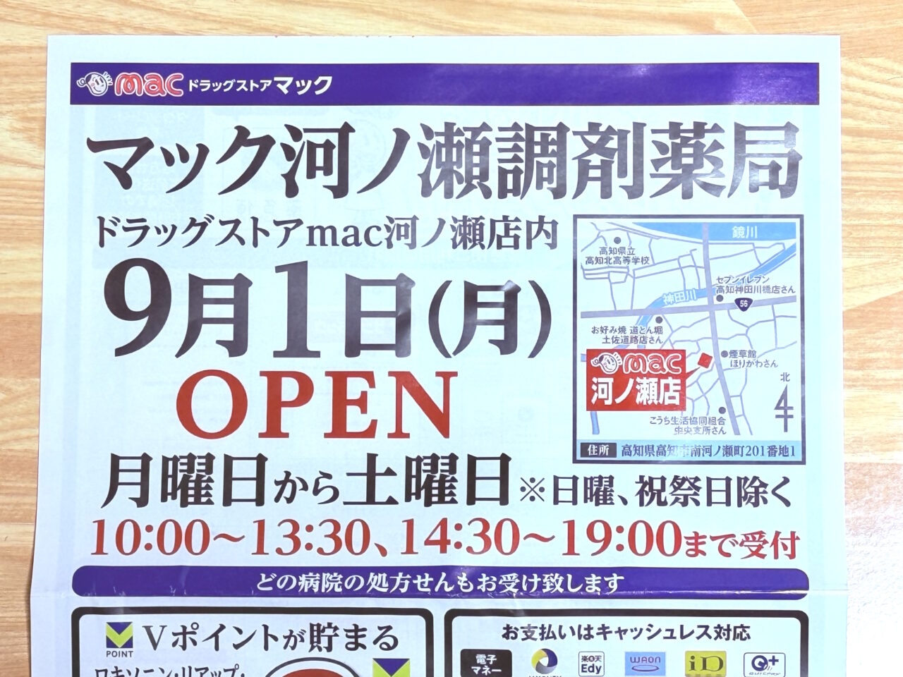 2025年9月1日に調剤薬局が店内にオープンした「ドラッグストアmac河ノ瀬店」のチラシ