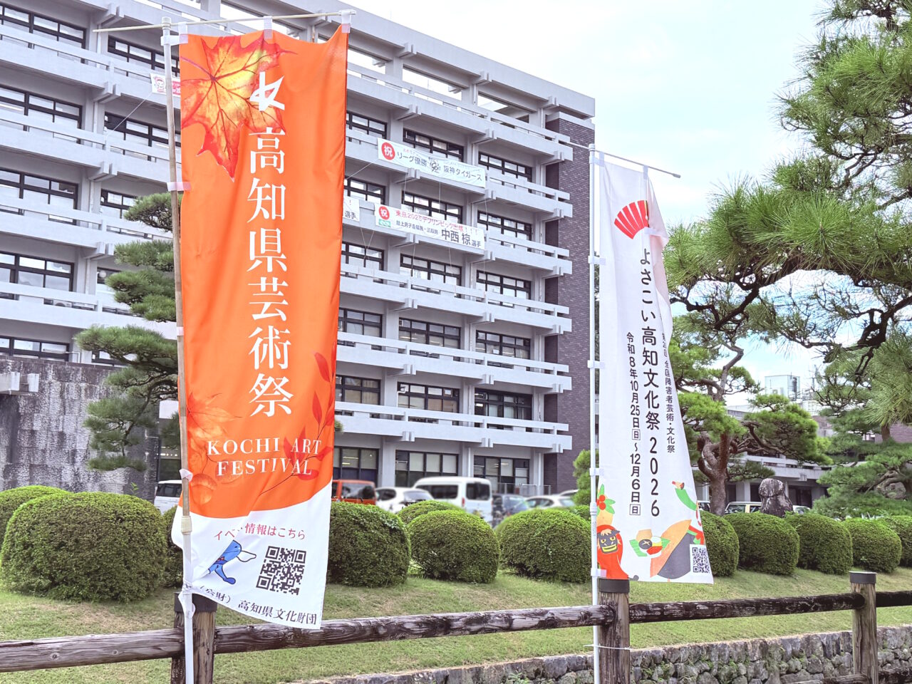 高知県庁前に並ぶ「高知県芸術祭」と「よさこい高知文化祭2026」ののぼり旗