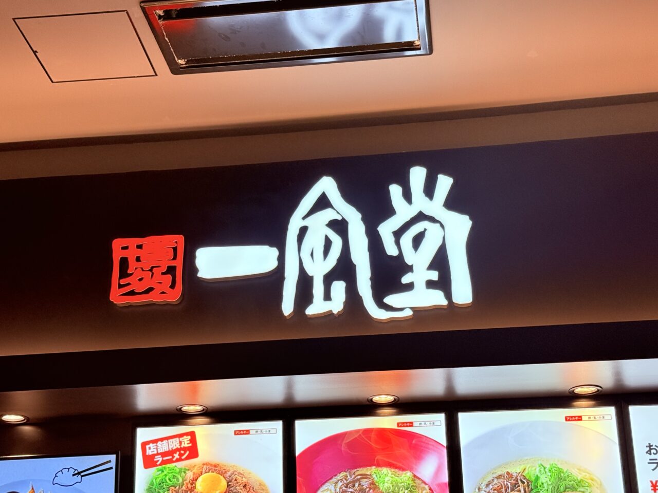 イオンモール高知フードコートにリニューアルオープンした一風堂の店舗外観