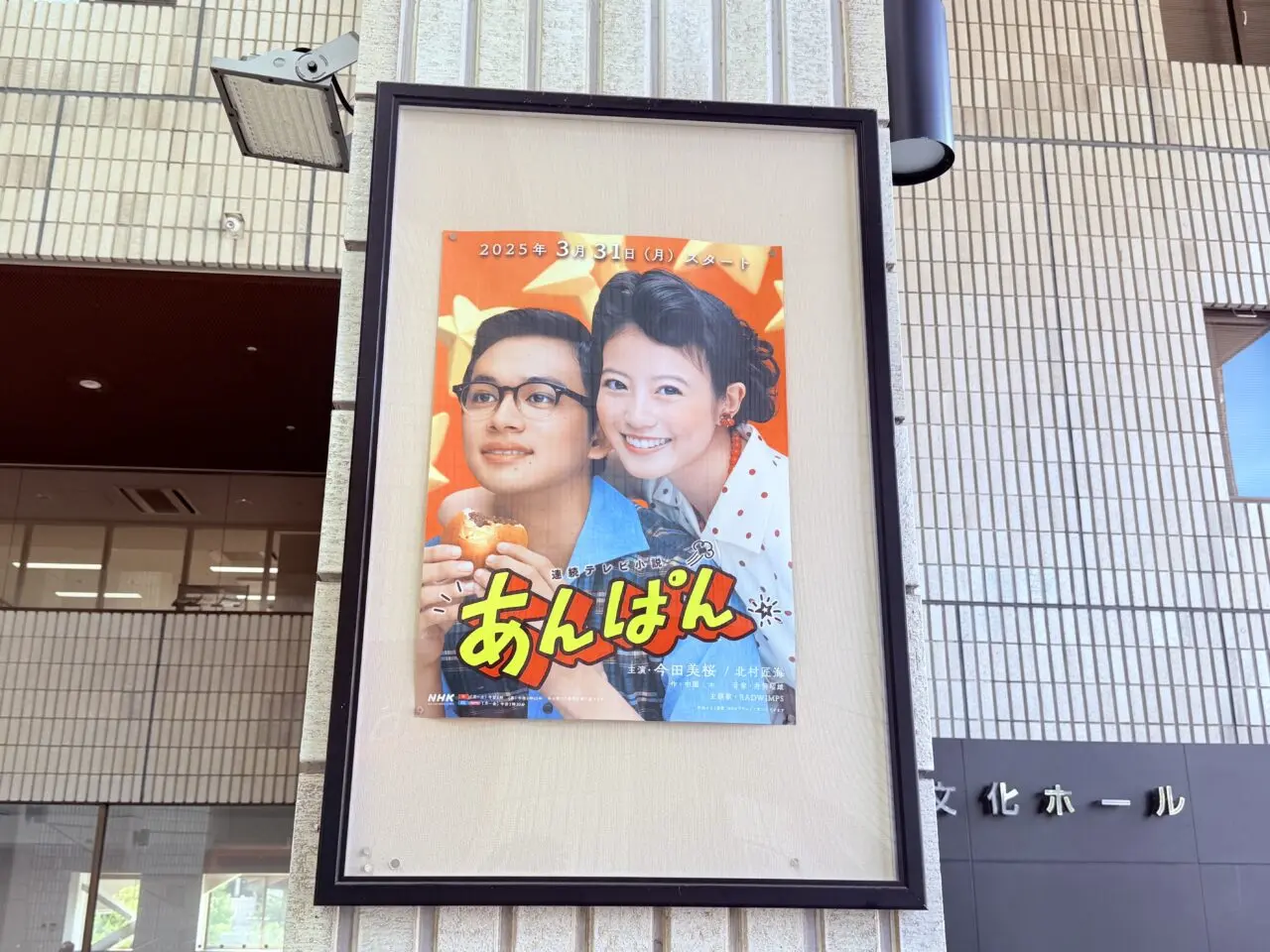 朝ドラ「あんぱん」のポスター