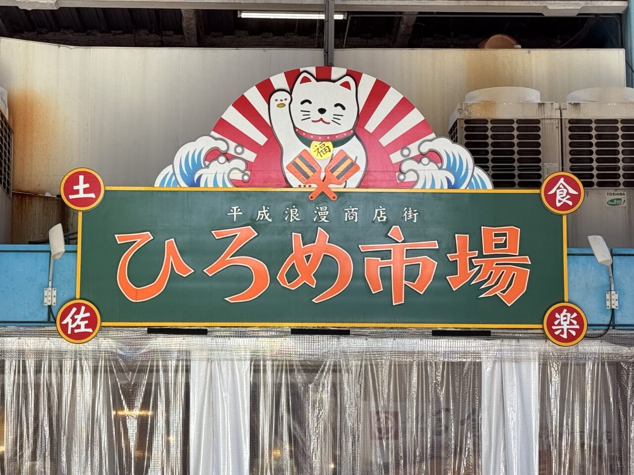 ひろめ市場の看板