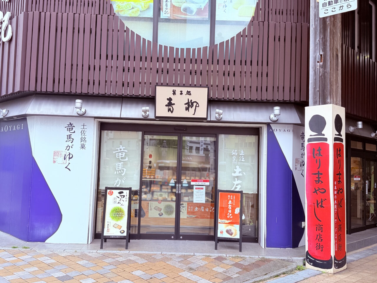 2025年9月30日に閉店する「青柳 はりまや橋本店」の様子