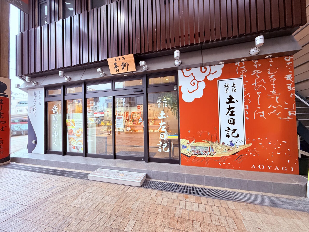 2025年9月30日に閉店する「青柳 はりまや橋本店」の様子