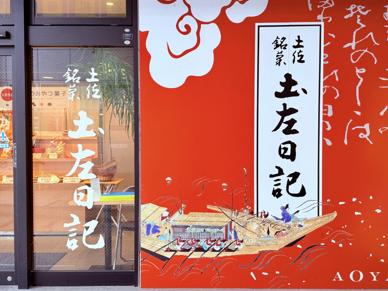 2025年9月30日に閉店する「青柳 はりまや橋本店」の様子