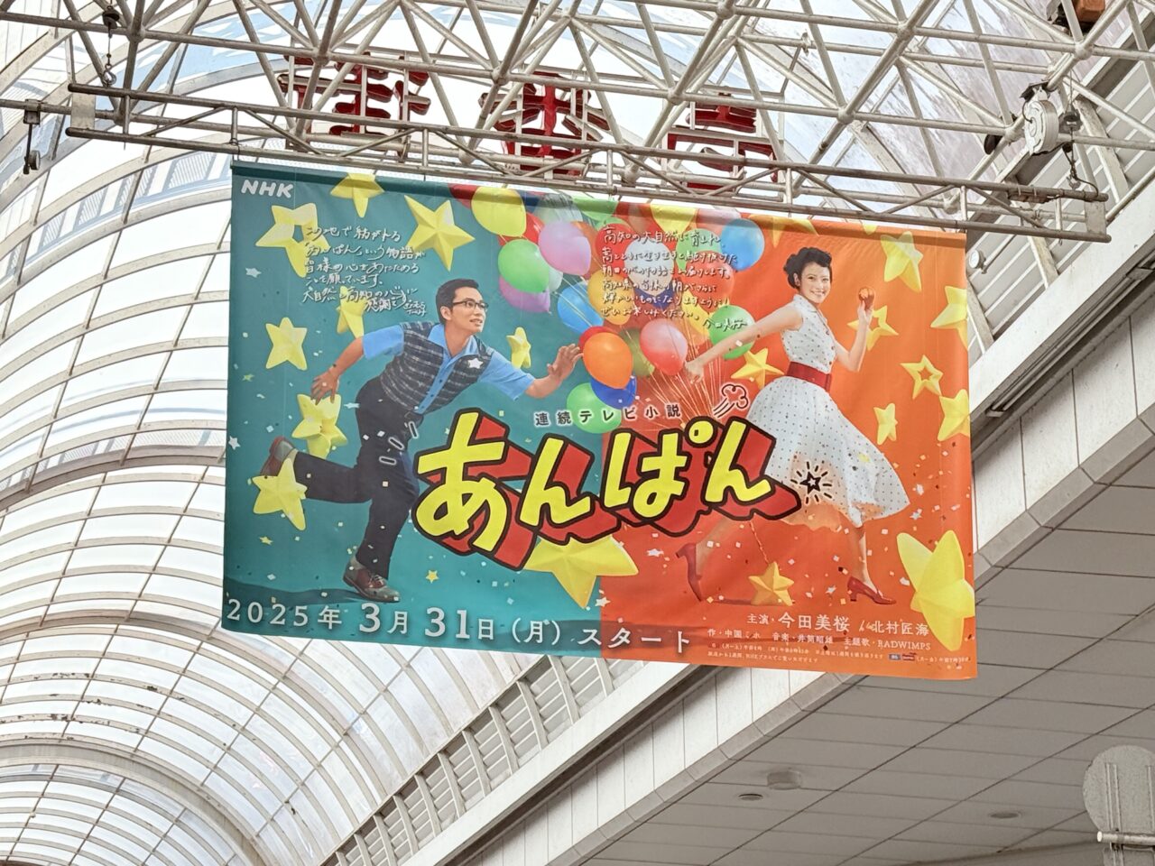 朝ドラ「あんぱん」の垂れ幕