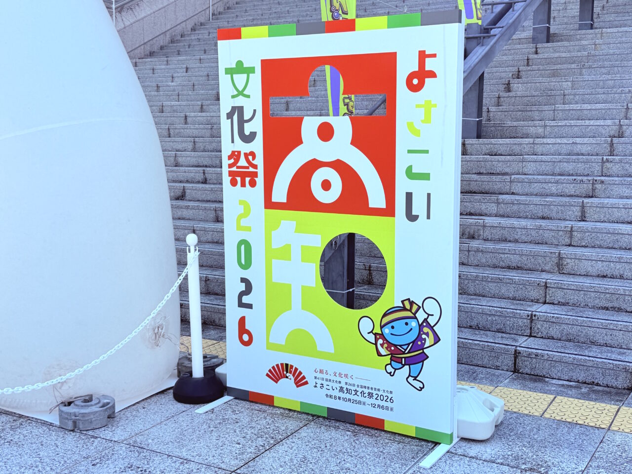 「よさこい高知文化祭2026」PR展示