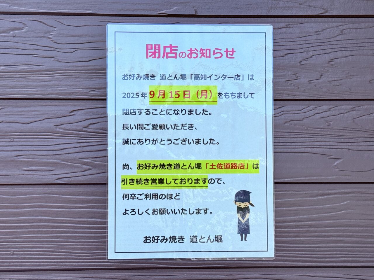 閉店するお好み焼き屋さん「道とん堀 高知インター店」（2025年9月初旬撮影）