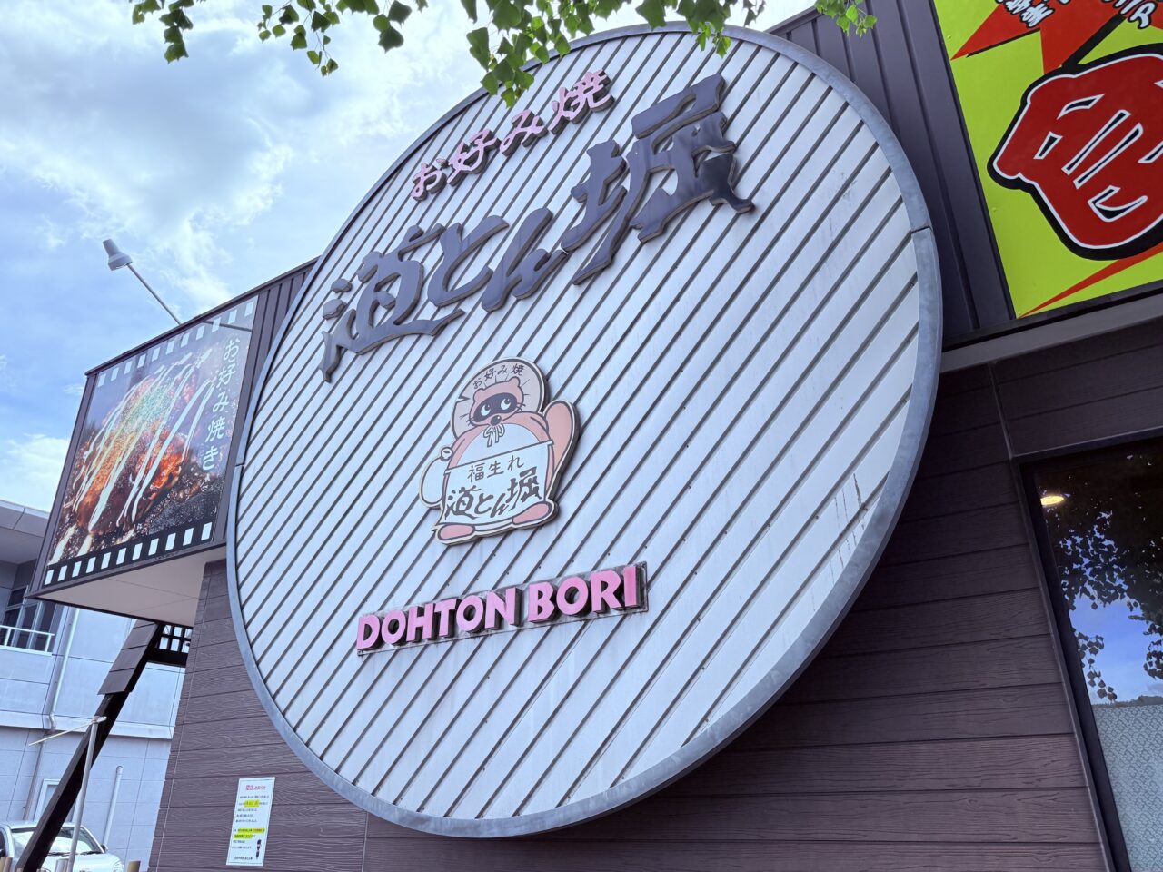 閉店するお好み焼き屋さん「道とん堀 高知インター店」（2025年9月初旬撮影）
